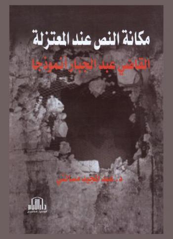 مكانة النص عند المعتزلة : القاضي عبد الجبار أنموذجا