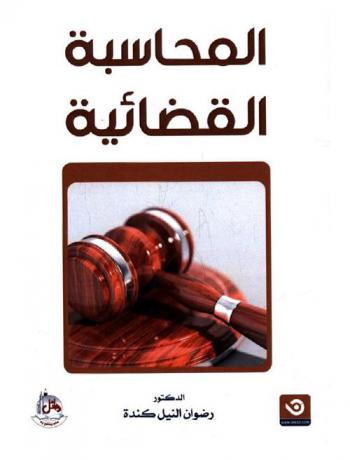  المحاسبة القضائية : استراتيجية لمحاربة الفساد في السودان