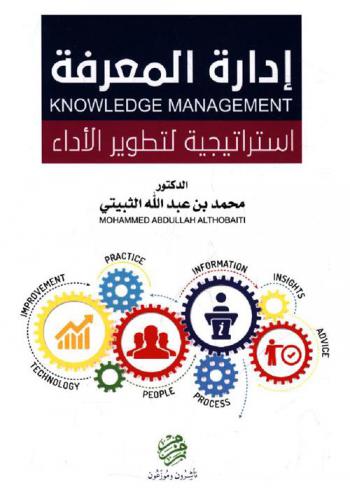  إدارة المعرفة = Knowledge management : استراتيجية لتطوير الأداء