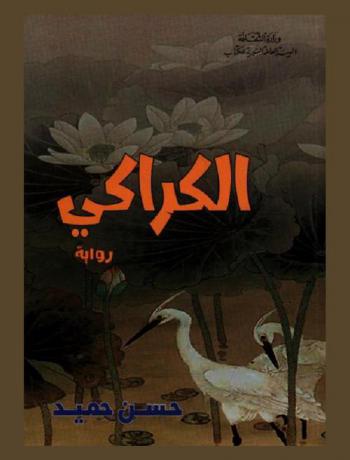  الكراكي :‪‪‪‪‪‪‪‪‪ رواية /‪‪‪‪‪‪‪‪