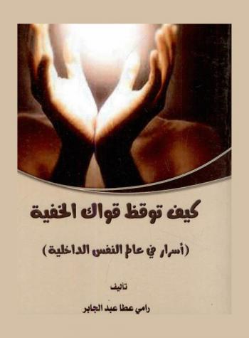  كيف توقظ قواك الخفية ؟ : (أسرار في عالم النفس الداخلية)