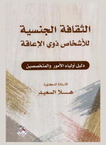  الثقافة الجنسية للأشخاص ذوي الإعاقة : دليل أولياء الأمور والمتخصصين