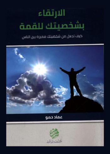  الارتقاء بشخصيتك للقمة : كيف تجعل من شخصيتك مميزة بين الناس