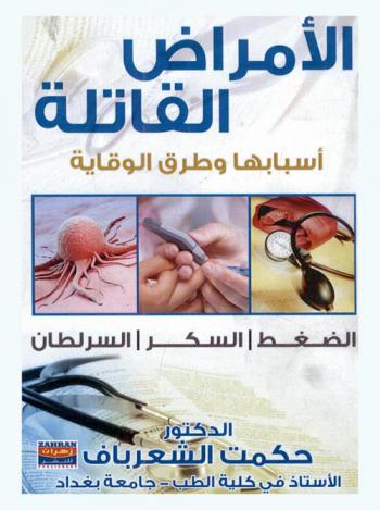  الأمراض القاتلة : أسبابها وطرق الوقاية : الضغط-السكر-السرطان