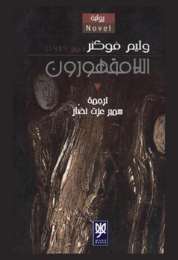 اللامقهورون : رواية