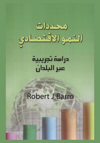 محددات النمو الاقتصادي : دراسة تجريبية عبر البلدان