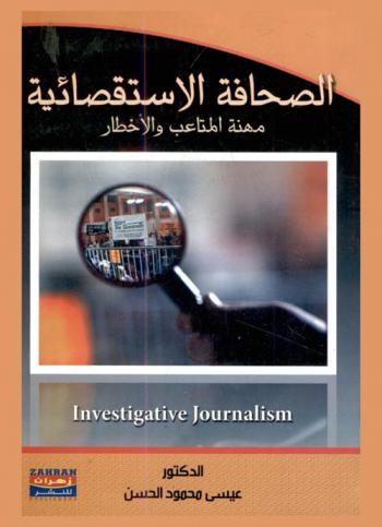  الصحافة الاستقصائية = Investigative journalism : مهنة المتاعب والأخطار