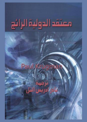 معتقد الدولية الرائج