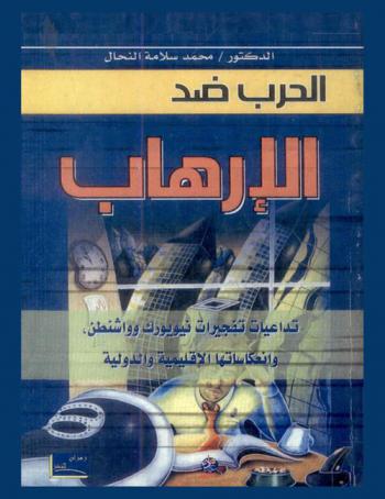  الحرب ضد الإرهاب : (تداعيات تفجيرات نيويورك وواشنطن وانعكاساتها الإقليمية والدولية)