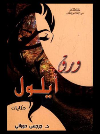  ورق ... أيلول : حكايات