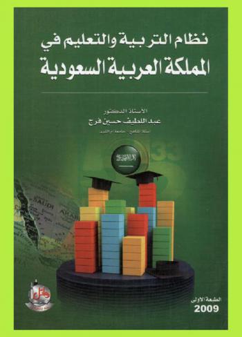  نظام التربية والتعليم في المملكة العربية السعودية