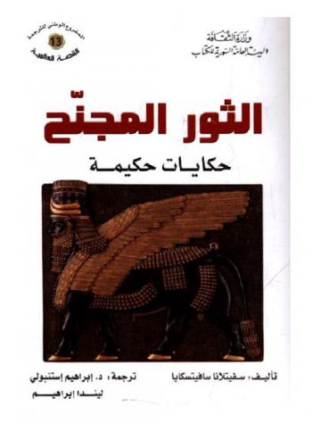 الثور المجنح : حكايات حكيمة