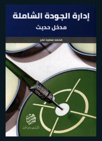  إدارة الجودة الشاملة : مدخل حديث