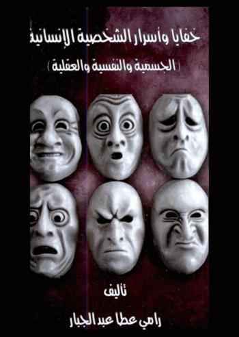  خفايا وأسرار الشخصية الإنسانية : (الجسمية والنفسية والعقلية)