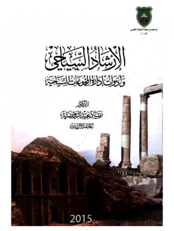  الإرشاد السياحي وأدوات إدارة المجموعات السياحية