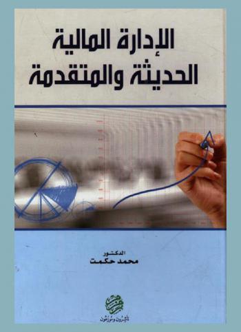  الإدارة المالية الحديثة والمتقدمة