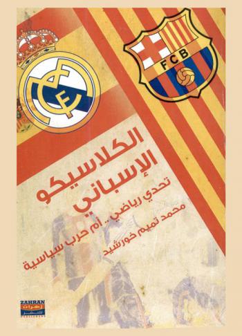  الكلاسيكو الأسباني .... : تحدي رياضي ... أم حرب سياسية ... ؟ ؟