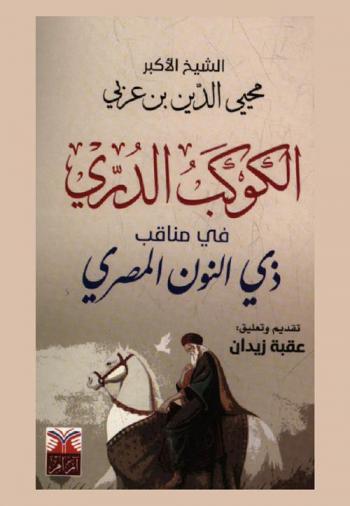 الكوكب الدري في مناقب ذي النون المصري