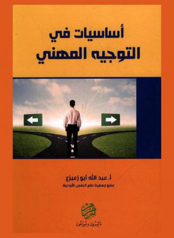  أساسيات في التوجيه المهني