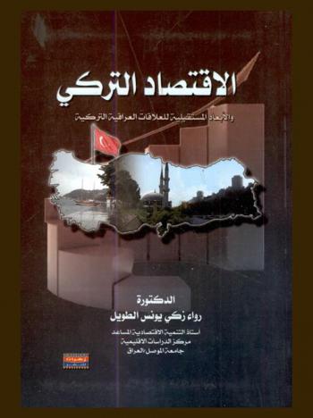  الاقتصاد التركي والأبعاد المستقبلية للعلاقات العراقية التركية