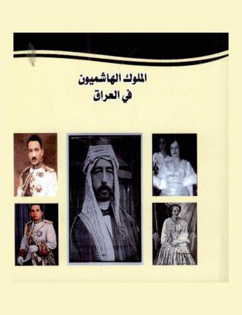  الملوك الهاشميون في العراق