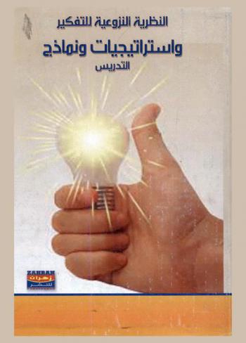  النظرية النزوعية للتفكير واستراتيجيات ونماذج التدريس