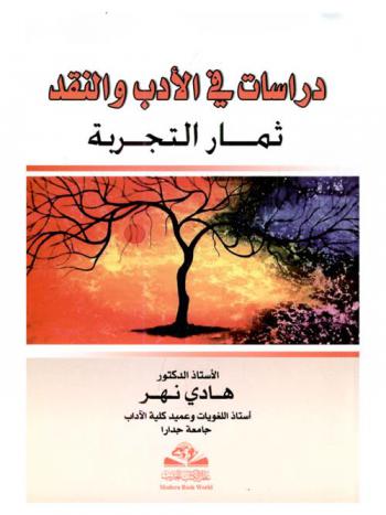 دراسات في الأدب والنقد = Derasat al -adab wa al-naqed : ثمار التجربة