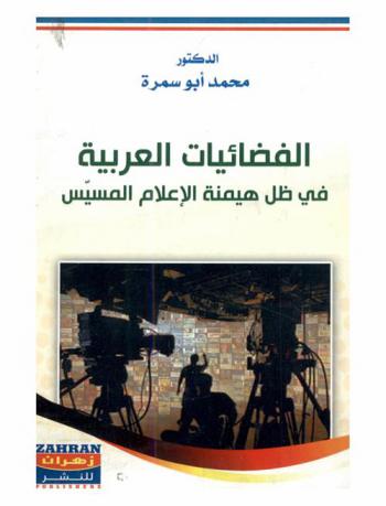  الفضائيات العربية في ظل هيمنة الإعلام المسيس