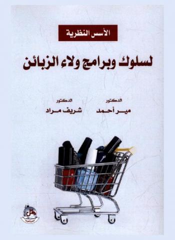  الأسس النظرية لسلوك وبرامج ولاء الزبائن