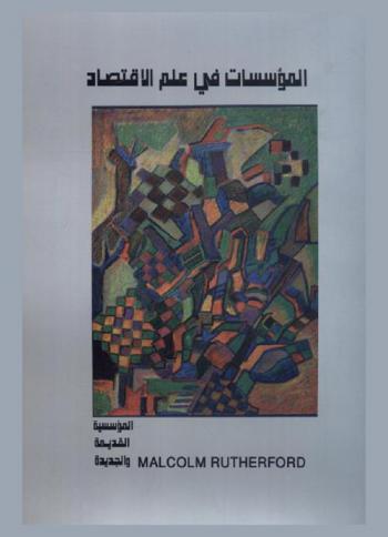  المؤسسات في علم الاقتصاد : المؤسسية القديمة والجديدة