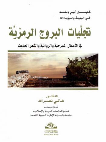  تجليات البروج الرمزية في الأعمال المسرحية والروائية والشعر الحديث