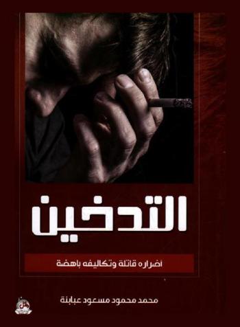 التدخين : أضراره قاتلة وتكاليفه باهظة