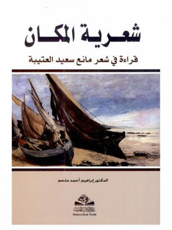  شعرية المكان : قراءة في شعر مانع سعيد العتيبة