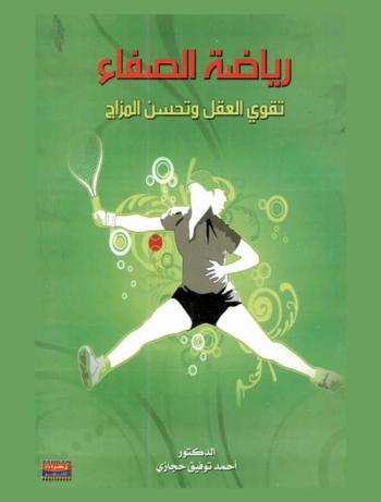  رياضة الصفاء : تقوي العقل وتحسن المزاج