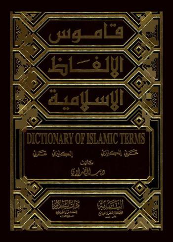 قاموس الألفاظ الإسلامية : عربي-إنجليزي : إنجليزي-عربي = A Dictionary of islamic terms : Arabic-English : English-Arabic
