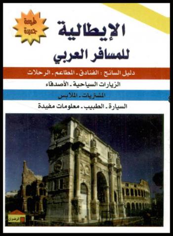  الإيطالية للمسافر العربي