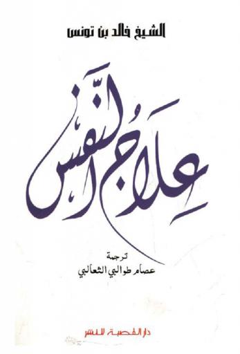  علاج النفس = Thérapie de l'âme