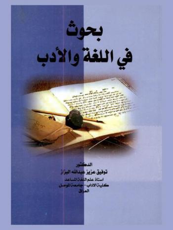  بحوث في اللغة والأدب