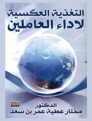  أثر التغذية العكسية على أداء العاملين : دراسة تطبيقية في الشركة العامة للبريد والاتصالات السلكية واللاسلكية