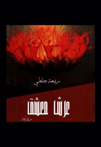 عرش معشق : رواية