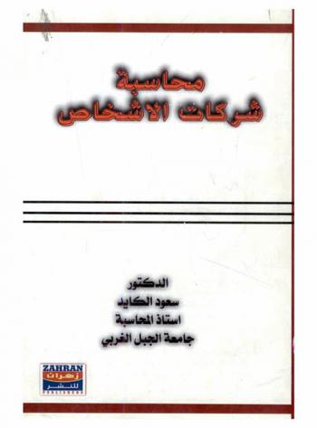  محاسبة شركات الأشخاص