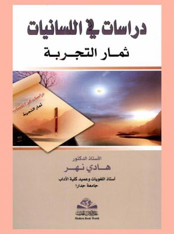 دراسات في اللسانيات = Derasat fi al-lesanayat : ثمار التجربة