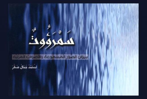 سمرؤوت : ديوان الصور المسموعة والأصوات المرئية
