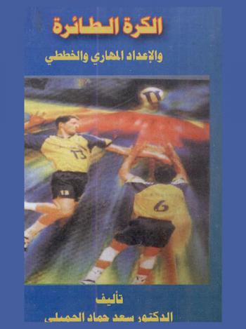  الكرة الطائرة والإعداد المهاري والخططي