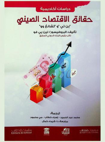 حقائق الاقتصاد الصيني : \بن تي\ و\تشانغ وو\