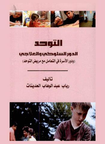  التوحد : الدور السلوكي والعلاجي (ودور الأسرة في التعامل مع مريض التوحد)