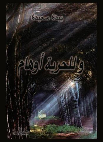  وللحرية أوهام : تنهيدة من سفح يما فوراية