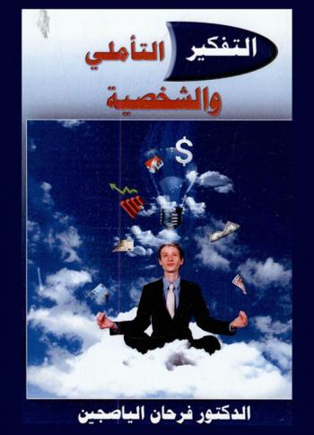  التفكير التأملي والشخصية