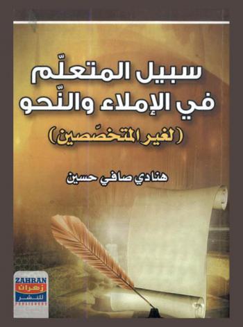  سبيل المتعلم في الإملاء والنحو (لغير المتخصصين)