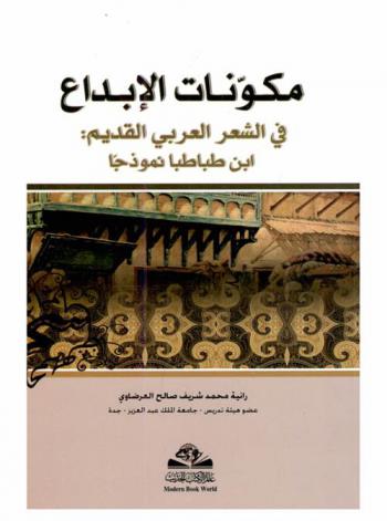  مكونات الإبداع في الشعر العربي القديم : ابن طباطبا نموذجا / رانية محمد شريف صالح العرضاوي